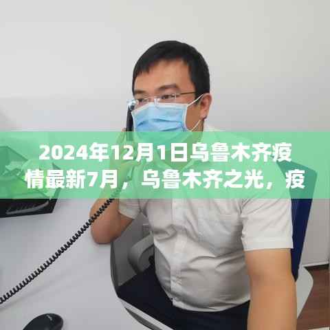 乌鲁木齐疫情下的励志篇章,学习变革之光,乌鲁木齐之光(2024年最新动态)