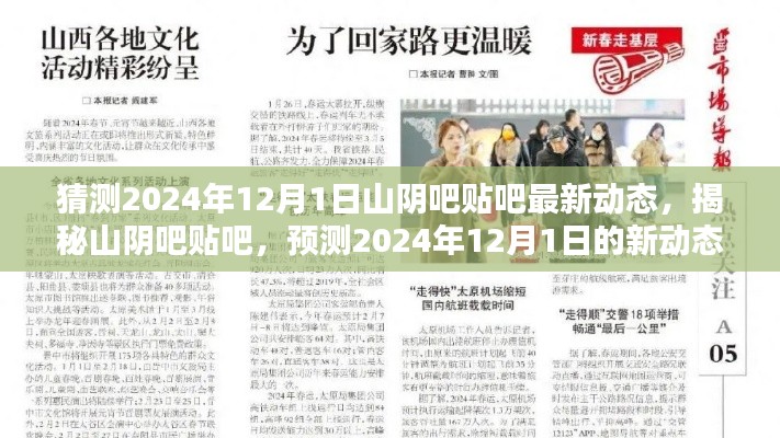 揭秘山阴吧贴吧最新动态,预测山阴吧贴吧在2024年12月1日的未来走向与热点话题解析
