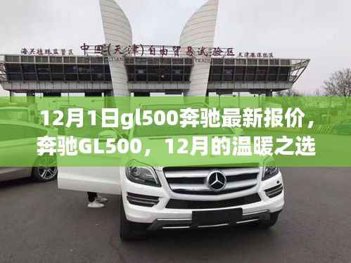 奔驰GL500 12月最新报价,深度旅程与友情之选