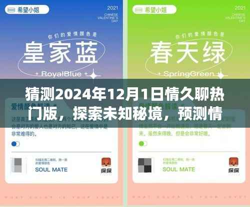 情久聊热门版探索未知秘境,揭秘内心桃花源,预测未来自然之旅的2024年12月1日