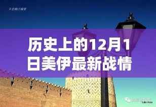 历史上的12月1日美伊战情深度解析与全面测评介绍