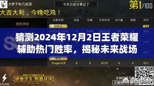揭秘未来战场,预测王者荣耀辅助英雄胜率革新,科技赋能下的王者荣耀展望(2024年)