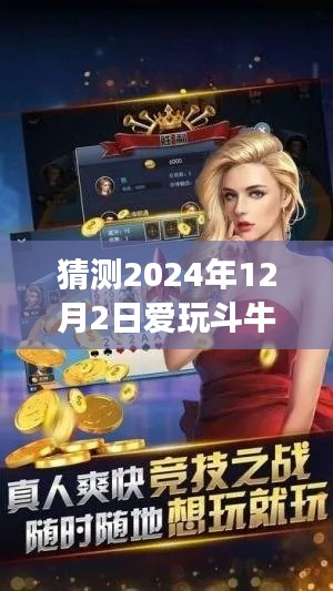 2024年12月2日爱玩斗牛热门版下载体验全面解读与猜测