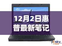 惠普最新旗舰笔记本深度体验，未来科技之旅开启，重磅首发新篇章