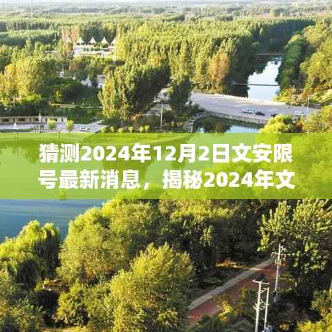 揭秘文安限号最新动态,掌握查询方法与应对策略,预测即将到来的限号通知(2024年最新消息)