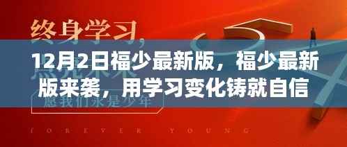 福少最新版来袭,点燃励志之火,铸就自信人生之路