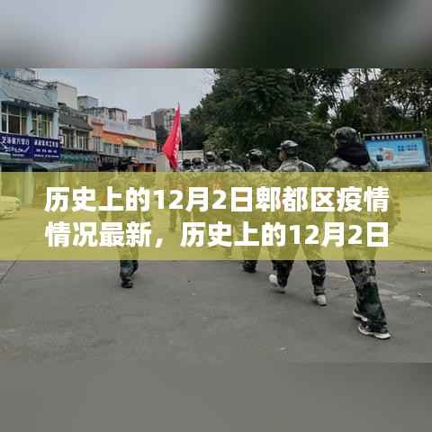历史上的12月2日郫都区疫情最新情况及分析,某某观点透视