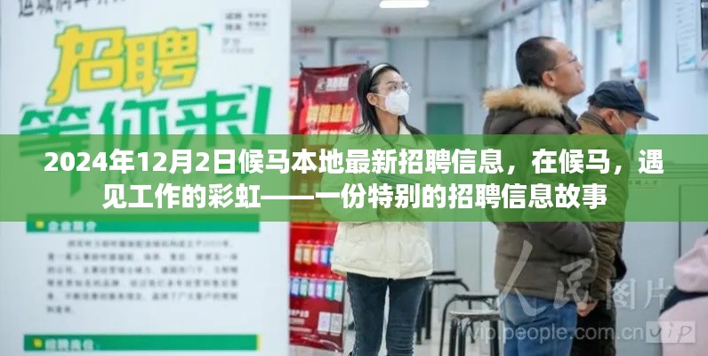 候马本地最新招聘故事,遇见工作的彩虹,启程于2024年