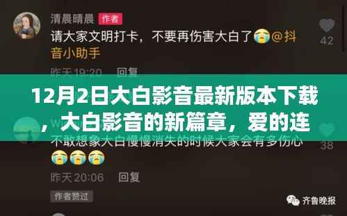 大白影音,爱的连结与温馨相伴,最新篇章下载启动