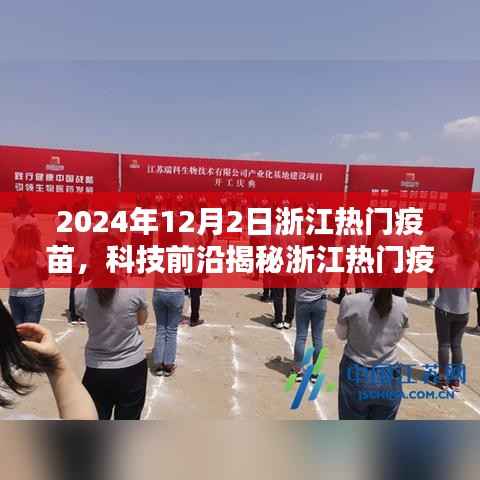 浙江热门疫苗揭秘,智能科技引领未来生活,一针开启无限可能