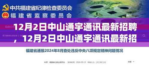 中山通宇通讯最新招聘启事(12月2日)