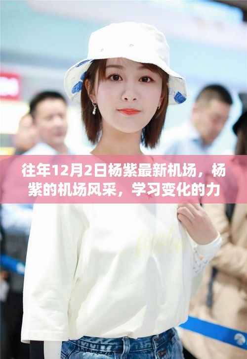 杨紫,机场风采展现自信与学习力量之变