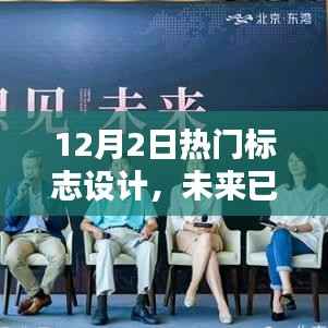 揭秘全新高科技标志设计,重塑生活体验的12月热门标志设计产品盘点