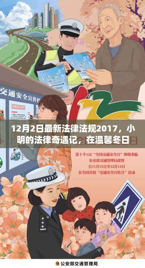 温馨冬日法治故事，小明的法律奇遇记与最新法律法规解读