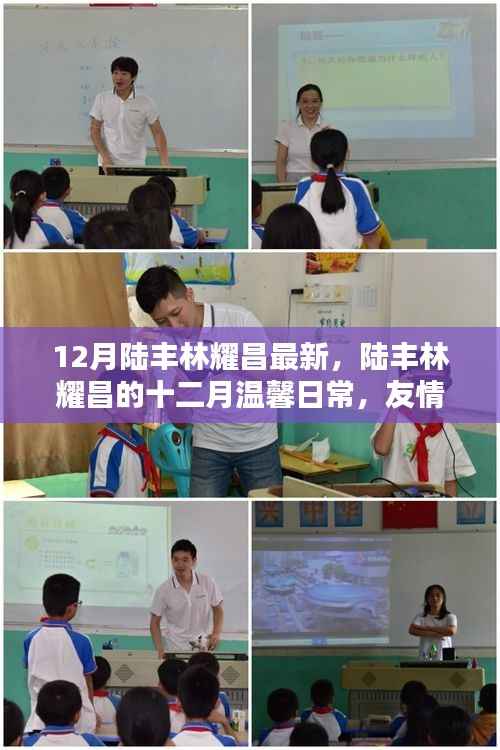 陆丰林耀昌十二月温馨日常,友情、欢笑与家的温暖时刻
