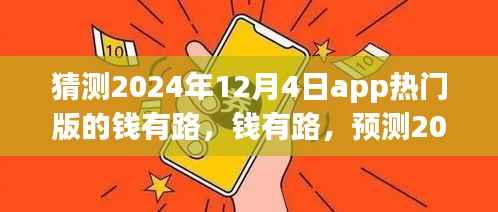 钱有路app热门版预测,探寻2024年12月4日的APP前世今生与未来趋势
