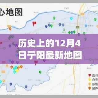 历史上的宁阳地图,时空交汇点探索之旅(12月4日版)