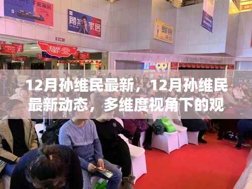 孙维民最新动态,多维度视角下的观点碰撞与个人立场分析(12月最新)