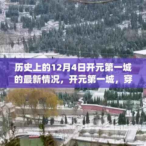 开元第一城,时光之旅探寻历史与自然美景的奇迹