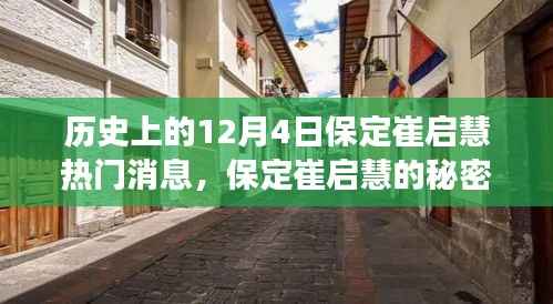 历史上的十二月四日,保定崔启慧的秘密与小巷美食之旅独家记忆