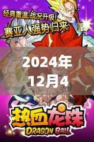 2024年龙珠新篇章,热血重燃,全新冒险之旅开启