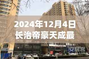2024年长治帝豪天成最新动态全攻略,最新消息与资讯获取渠道