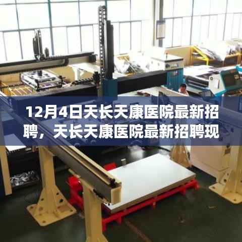 天长天康医院最新招聘现象深度解析,医护人才争夺背后的观点冲突透视