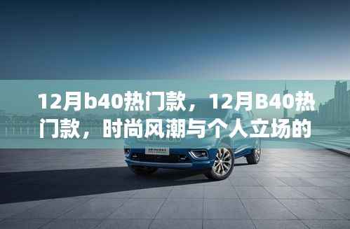 时尚风潮与个人立场,探讨十二月B40热门款