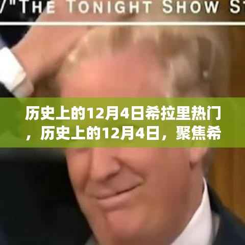 聚焦希拉里,历史上的十二月四日热门事件回顾与观点碰撞