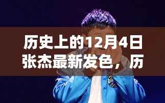 张杰发型进化史,揭秘12月4日的时尚发色与潮流回顾
