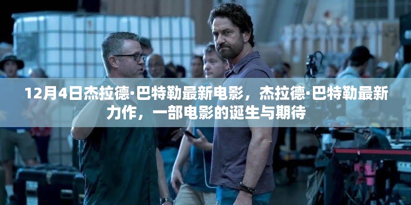 杰拉德·巴特勒最新力作,电影诞生与期待之篇章