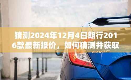 朗行2016款详细报价指南,预测2024年最新报价及获取方法