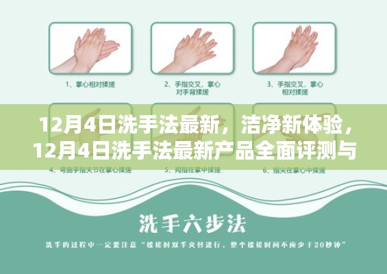 12月4日洗手法最新产品评测与介绍,洁净新体验的全面指南