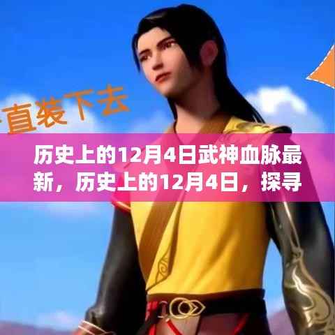 历史上的12月4日,武神血脉的最新觉醒探索