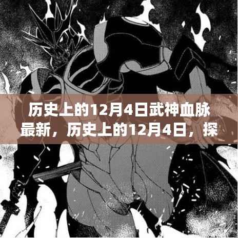 历史上的12月4日,武神血脉的最新觉醒探索