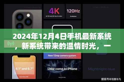 温情时光背后的故事,2024年手机最新系统探索