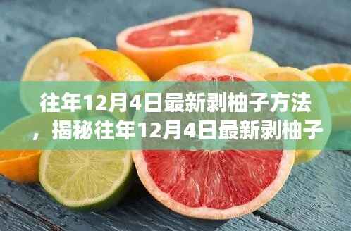 揭秘往年12月4日最新剥柚子技巧,深度解析不同方法与个人体验分享