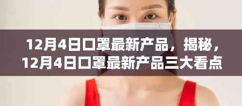 揭秘，12月4日口罩最新产品的三大看点解析