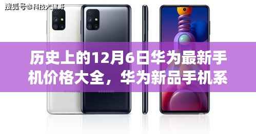 华为新品手机系列重磅发布,历史沿革下的尖端科技与最新价格揭秘