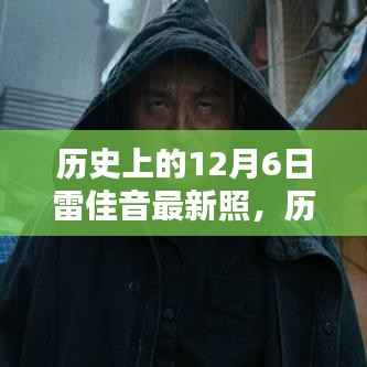 雷佳音最新照片揭秘,历史上的12月6日瞬间探索