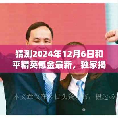 独家揭秘,揭秘和平精英氪金新王者,科技巅峰引领生活新纪元(预测至2024年)