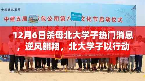 北大学子逆境翱翔,杀母事件背后的励志传奇与重塑自信的力量