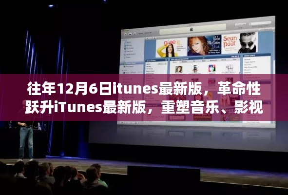 iTunes最新版重塑音乐影视体验,革命性跃升,科技魔力尽在掌握