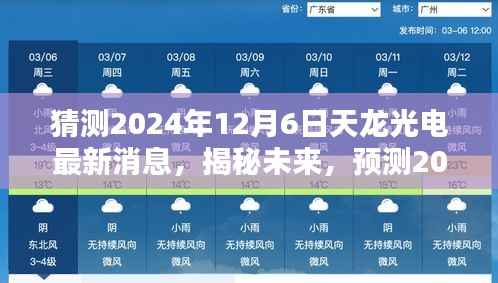 揭秘未来动向，预测天龙光电在2024年12月6日的最新动态与未来发展趋势分析。