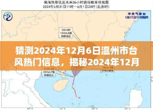揭秘与预测,2024年温州市台风热门信息提前解读与应对准备