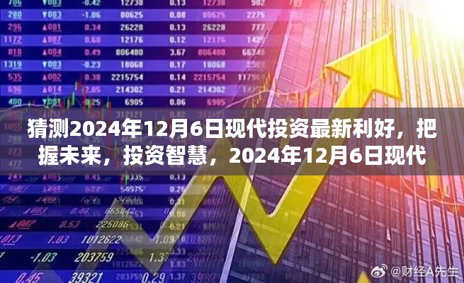 2024年12月6日现代投资利好展望,把握未来,智慧投资的无尽机遇