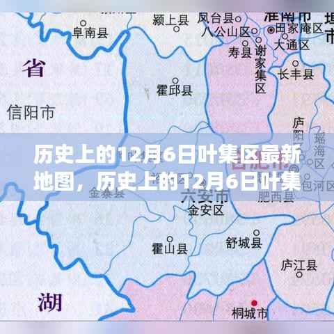 历史上的叶集区地图,多维度解读其价值与影响在12月6日的最新变化中揭晓