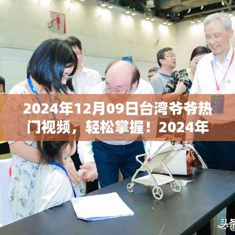 2024年台湾爷爷热门视频观看指南,轻松掌握,分享心得