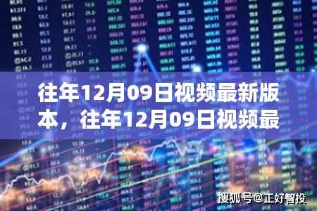 往年12月09日视频最新版本大盘点,热门内容回顾与最新动态揭秘