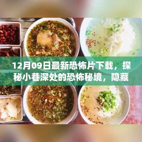 探秘小巷深处的恐怖秘境,最新恐怖片下载之旅